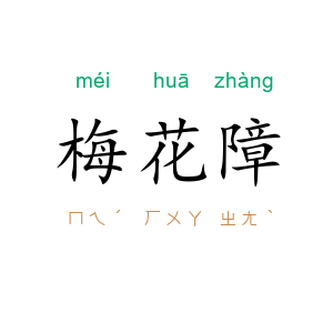 梅花障