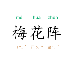 梅花阵
