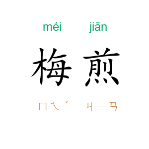 梅煎