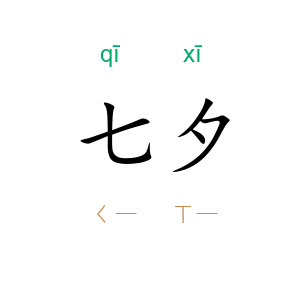 七夕