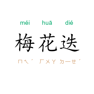梅花迭