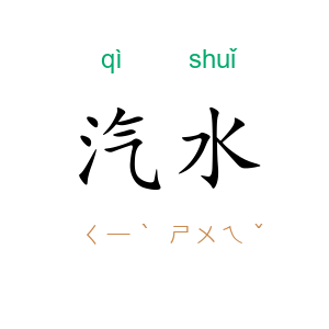 汽水