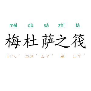 梅杜萨之筏