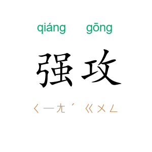 强攻
