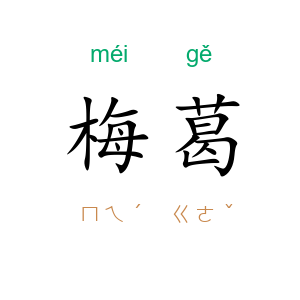 梅葛