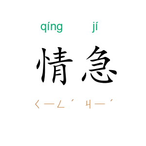情急