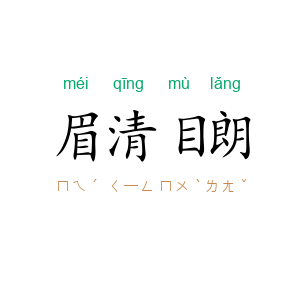 眉清目朗