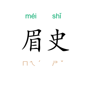 眉史