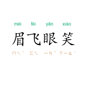 眉飞眼笑