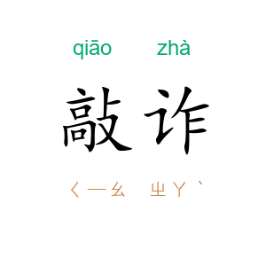 敲诈