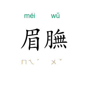眉膴
