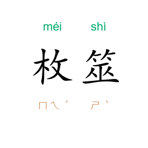枚筮