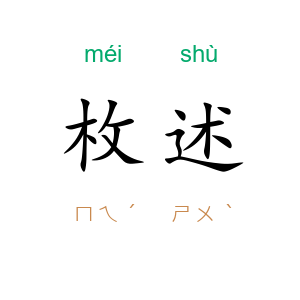枚述