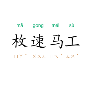 枚速马工