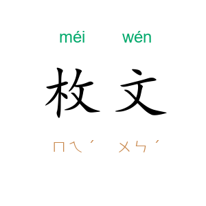 枚文