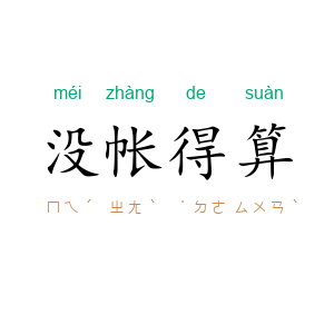 没帐得算