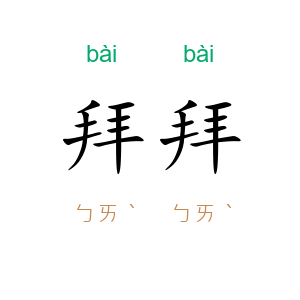 拜拜