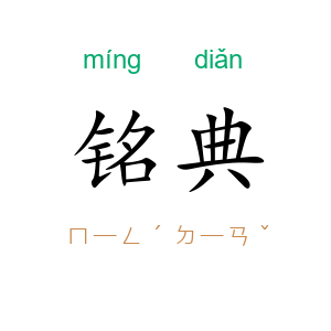 铭典
