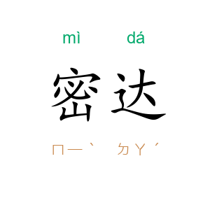 密达