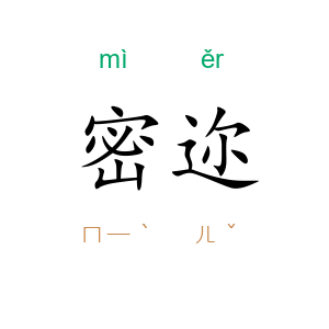 密迩