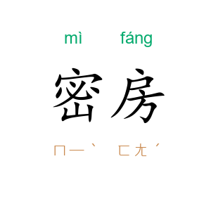 密房