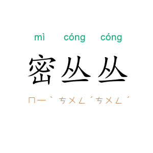 密丛丛
