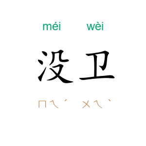 没卫