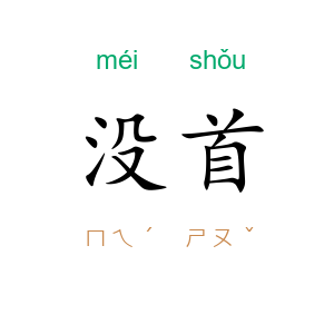 没首