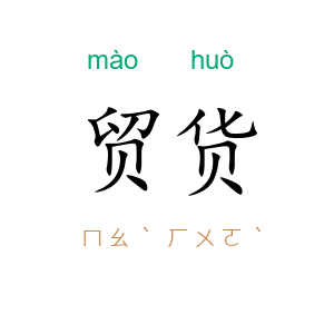 贸货