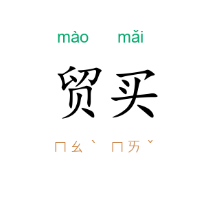 贸买