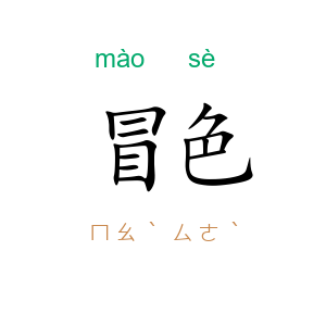 冒色
