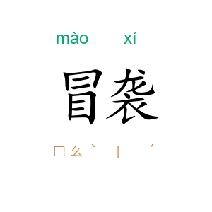 冒袭