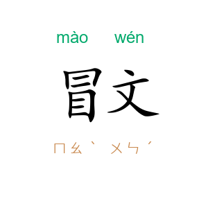 冒文