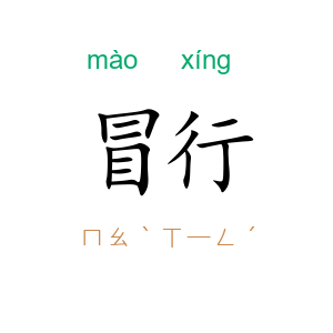 冒行