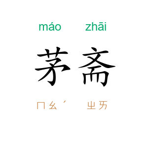 茅斋