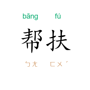 帮扶