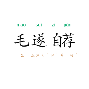 毛遂自荐