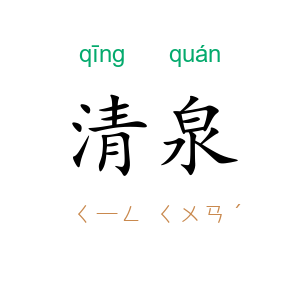 清泉