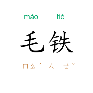 毛铁