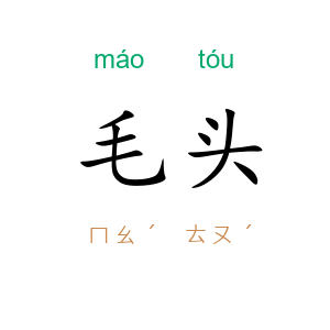 毛头