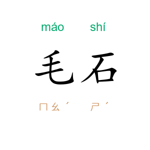 毛石