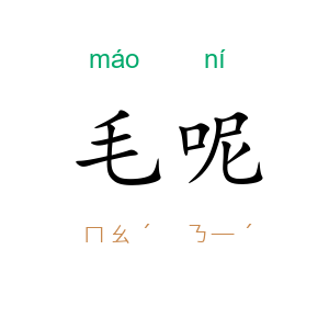 毛呢