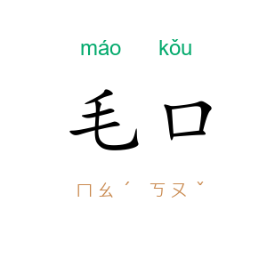 毛口