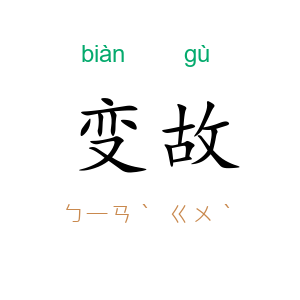 变故
