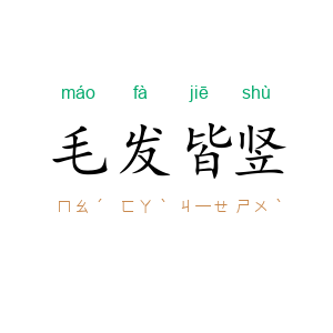 毛发皆竖