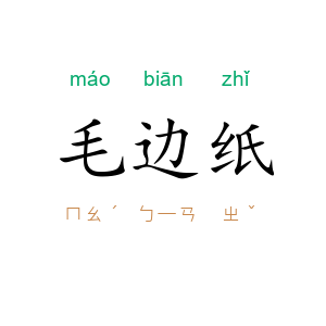 毛边纸