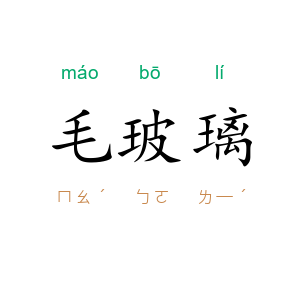 毛玻璃