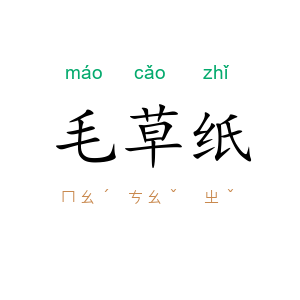 毛草纸