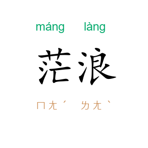 茫浪