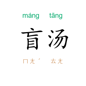 盲汤